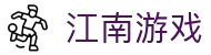 江南游戏·(JiangNanGame)官方网站